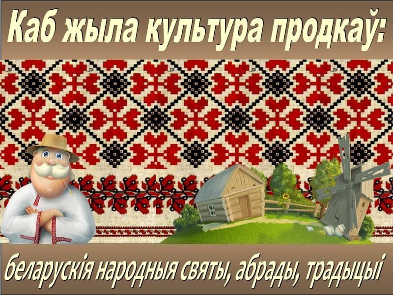 каб жыла культура продкаў